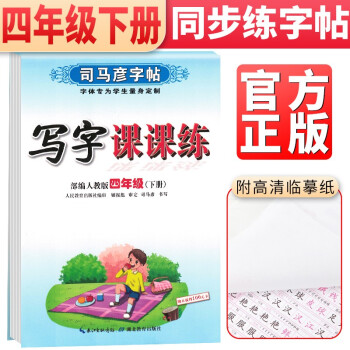 司马彦字帖 写字课课练四年级下册语文人教部编版 四年级字帖下册 人民教育出版社 编审 顾振彪 审定 司马彦书写 2022春 下载