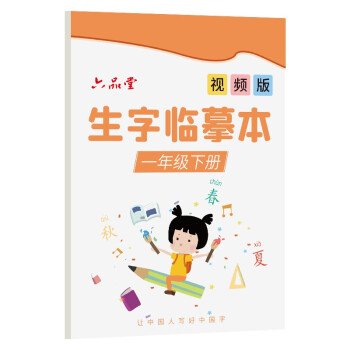 一年级下册生字临摹字帖语文课本人教版天天练速成21天楷书同步小学生儿童练习初学者硬笔正楷练字帖 下载
