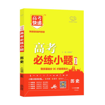 2022年高考必练小题历史全国版试题 高中历史基础题一轮文科复习必刷题高考预测题型练习复习资料全国卷 下载