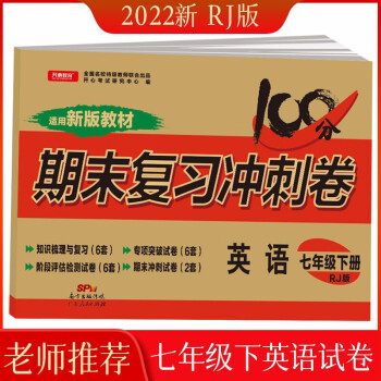 2022新版七年级下册英语试卷 部编人教版单元卷期中期末复习冲刺卷 初一下册试卷必刷题教材同步训练 下载