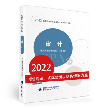 注册会计师2022教材 审计 可搭东奥CPA 2022年注册会计师全国统一考试辅导教材? 中国财政经济出版社 下载