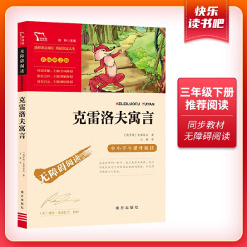 克雷洛夫寓言（中小学课外阅读 无障碍阅读）快乐读书吧三年级下册阅读 智慧熊图书 下载