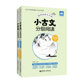 小古文分级阅读（五年级）（上册+下册）（赠朗诵音频） 下载