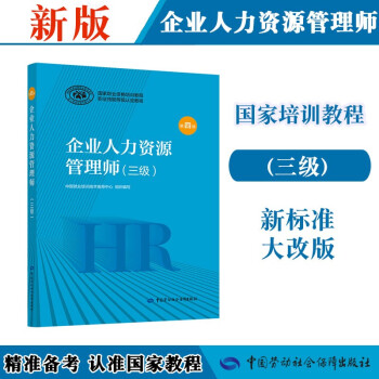 企业人力资源管理师 三级 教材第四版 国家职业资格培训教程 中国劳动社会保障出版社 下载