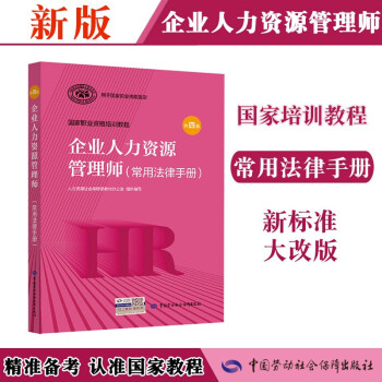 企业人力资源管理师 常用法律手册 第四版 国家职业资格培训教程 中国劳动社会保障出版社 下载