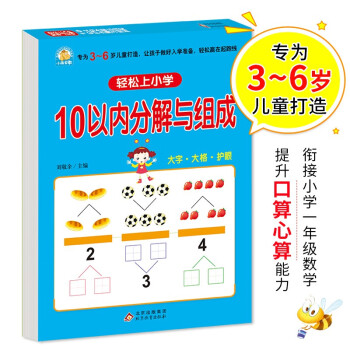 幼小衔接 10以内分解与组成 轻松上小学全套整合教材 大开本 适合3-6岁幼儿园 一年级 幼升小数学练习 幼儿园大班学前入学准备幼升小练习册 下载