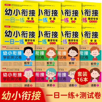 幼小衔接整合教材一日一练学前测试卷（共16本）幼儿园数学+语文+拼音教材大班学前入学准备幼升小练习册 下载