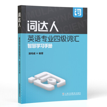 词达人英语专业四级词汇智慧学习手册（一书一码） 下载
