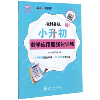 冲刺名校 小升初数学应用题强化训练 下载
