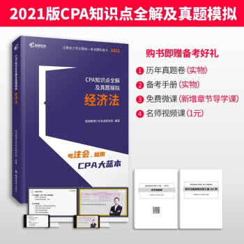 高顿教育 注册会计师备考2022 CPA考试辅导教材CPA知识点全解及真题模拟注会考试 高顿教育CPA大蓝本经济法 下载