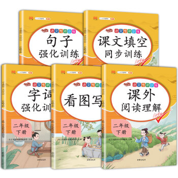 小学二年级下册语文专项书全套看图写话阅读理解训练人教版每日一练部编小学生课外强化练习题同步句子课堂笔记人教作文范文大全天天练 下载