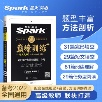 星火英语 中考完形填空与阅读理解练习册210篇2022专项 九年级+中考9年级上下册短文填空任务型阅读巅峰训练全国通用 下载
