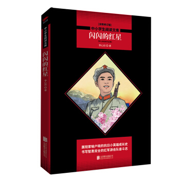中小学生阅读文库：闪闪的红星（全新修订版）红色经典 五六年级阅读 下载