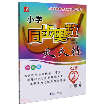 2年级下册(人教版)/小学同步奥数天天练 下载
