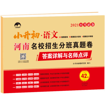 【河南专用】河南小升初名校招生分班真题卷·语文42套/小象图书 小升初真题卷 河南省小升初命题组编写 小升初升学考试 下载