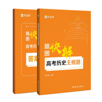 作业帮 高考历史主观题脑图快解 附赠答案详解 高中通用 下载