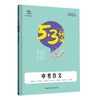 曲一线 中考作文 53中考语文专项 2022版五三 下载