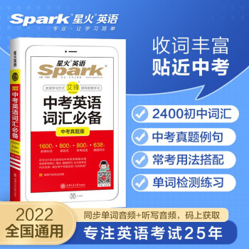 星火英语2022年新版初中中考英语词汇单词手册小本初中初三英语九年级 初中英语1600词汇800差距词638真题例句800短语 下载