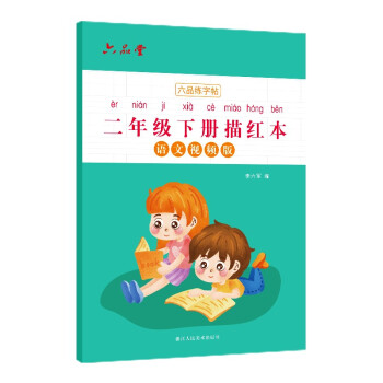 二年级小学生练字帖铅笔字帖楷书描红本写字同步下册儿童人教版全套生字硬笔课本同步语文 下载