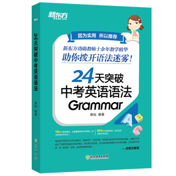 新东方 24天突破中考英语语法 下载