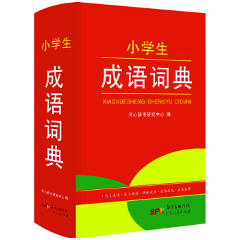 小学生成语词典 含成语近义反义词成语组词造句新课标 小学生多功能辞典专用辞书工具书字典 下载