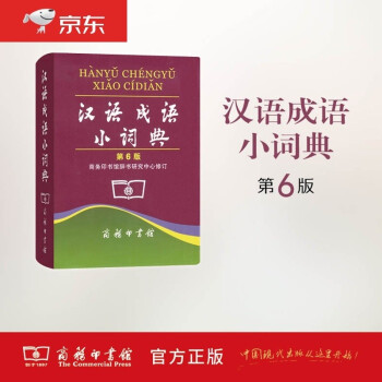 汉语成语小词典（第6版） 可搭购新华字典现代汉语词典古汉语常用字字典古代汉语词典牛津高阶英汉双解词典 学生 小学 中学 语文 作文 阅读 学习 下载