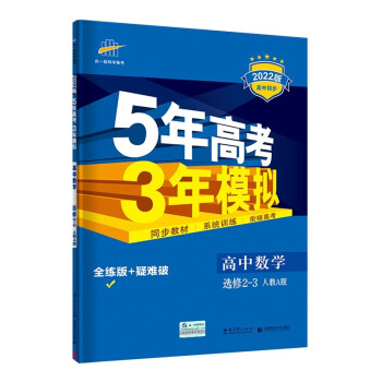 曲一线 高二高中数学 选修2-3 人教A版 2022版高中同步5年高考3年模拟五三 新教材地区不适用 下载