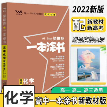 2022版一本涂书高中化学新教材版状元学霸学习笔记高一高二高三高考通用化学(赠品:笔记本)共两本 下载