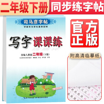 司马彦字帖 写字课课练二年级下册语文人教部编版 二年级字帖下册 人民教育出版社 编审 顾振彪 审定 司马彦书写 2022春 下载