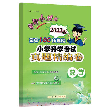 2022年春季 黄冈小状元小升初考试真题精编卷 数学全国100所名校小考模拟卷小升初试卷 衔接试卷小学升学考试 下载