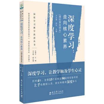 深度学习：走向核心素养（理论普及读本） 下载