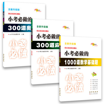68所名校图书·小考必做的300道应用题+300道奥数题+1000道数学基础题（套装共3册） 下载