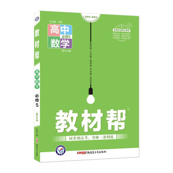 教材帮 必修5 数学 RJA （人教A版）2022学年新版 天星教育 下载