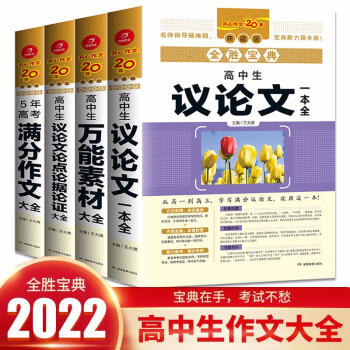 2022年全胜宝典（共4本）高中生万能作文素材/议论文论点论据论证/5年高考满分作文写作技巧真题训练 下载