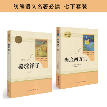 骆驼祥子+海底两万里 人教版 统编语文名著精选套装 七年级下 2册 下载