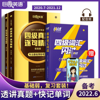 巨微 备考2022.6大学英语四级真题逐句精解基础+提高+词汇闪过（3本套） 下载