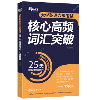 新东方 大学英语六级考试核心高频词汇突破 下载