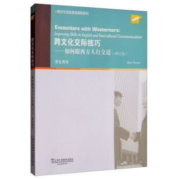 跨文化交际技巧：如何跟西方人打交道（修订版 学生用书）/跨文化交际英语课程系列 [Encounters with Westerners：Improving Skills in English and Inttercultural Communication] 下载
