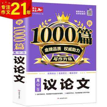 高中生新1000篇议论文作文 适合高一高二高三作文辅导 开心作文 专注作文21年 下载