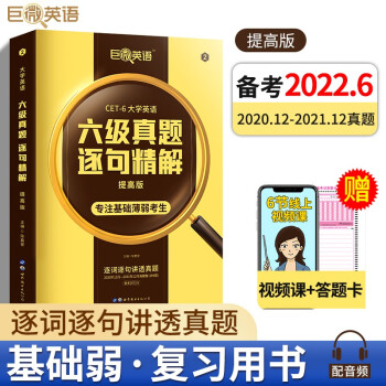 巨微英语六级真题逐句精解提高版（备考2022.6） 下载