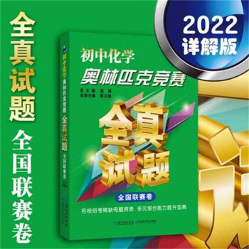 初中化学奥林匹克竞赛全真试题.全国联赛卷：2022详解版 下载