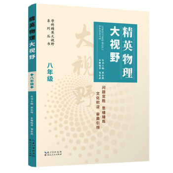精英物理大视野 八年级（新版封面） 下载