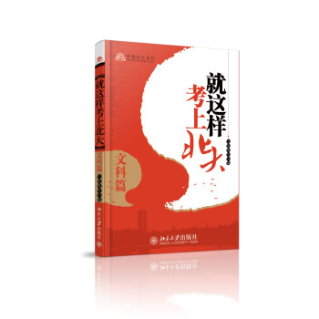 就这样考上北大·文科篇 下载