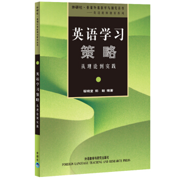 英语学习策略：从理论到实践（外研社基础外语教学与研究丛书·英语教师教育系列） 下载