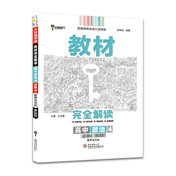 王后雄学案教材完全解读 高中思想政治4 必修4哲学与文化 人教版 王后雄2022版高二政治配套新教材 下载