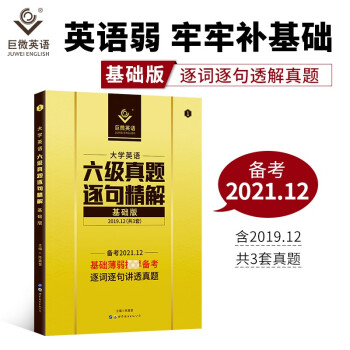 巨微英语大学英语六级真题逐句精解基础版（备考2021.12）赠逐词逐句视频课 下载