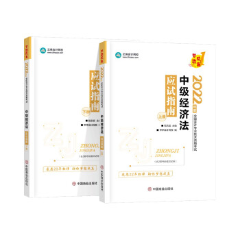 中级会计职称2022教材辅导 中级经济法 应试指南 中华会计网校 梦想成真 下载