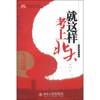 梦想北大丛书：就这样考上北大（方法篇） 下载