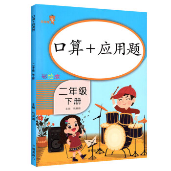 乐学熊 口算+应用题 二年级下册 彩绘版 小学数学口算题卡+应用题强化训练 口算速算天天练习册全横式 小学数学思维训练 下载
