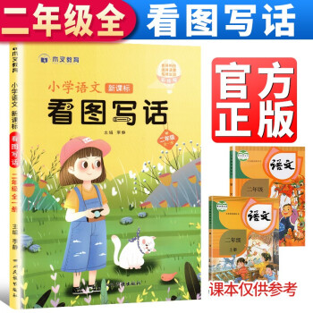 二年级看图写话上下全一册 小学作文书天天练小学生说话阅读理解2年级上册下册 部编版人教版 作文起步练习本 看图写话就三步 下载